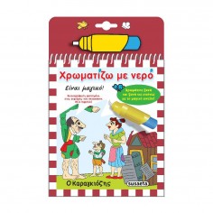 Χρωματίζω με Νερό Ο...