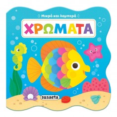 Μικρά και Λαμπερά No 2...