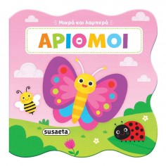 Μικρά και Λαμπερά No 3...