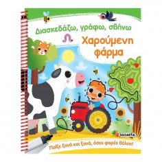 Διασκεδάζω, Γράφω, Σβήνω...