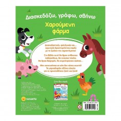 Διασκεδάζω, Γράφω, Σβήνω... 2