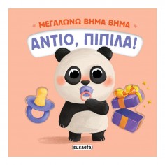 Μεγαλώνω Βήμα Βήμα No 1...