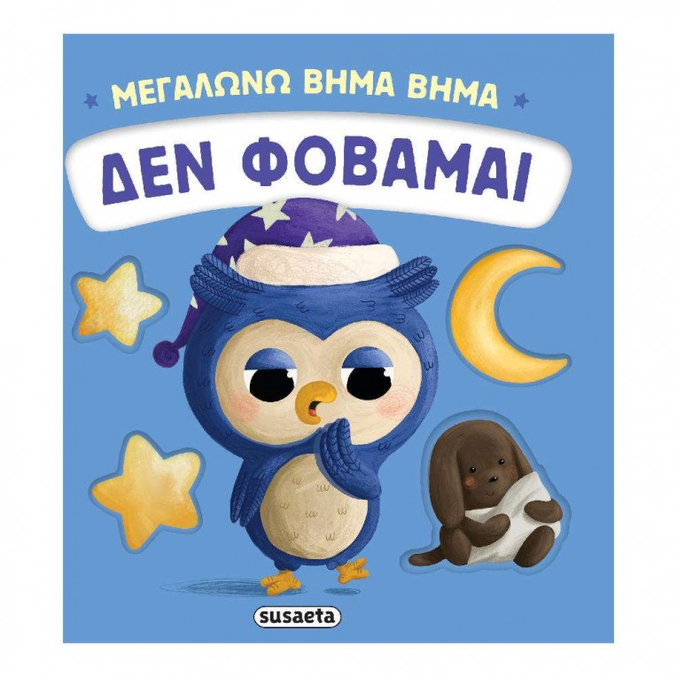 Μεγαλώνω Βήμα Βήμα No 3 Δεν φοβάμαι...