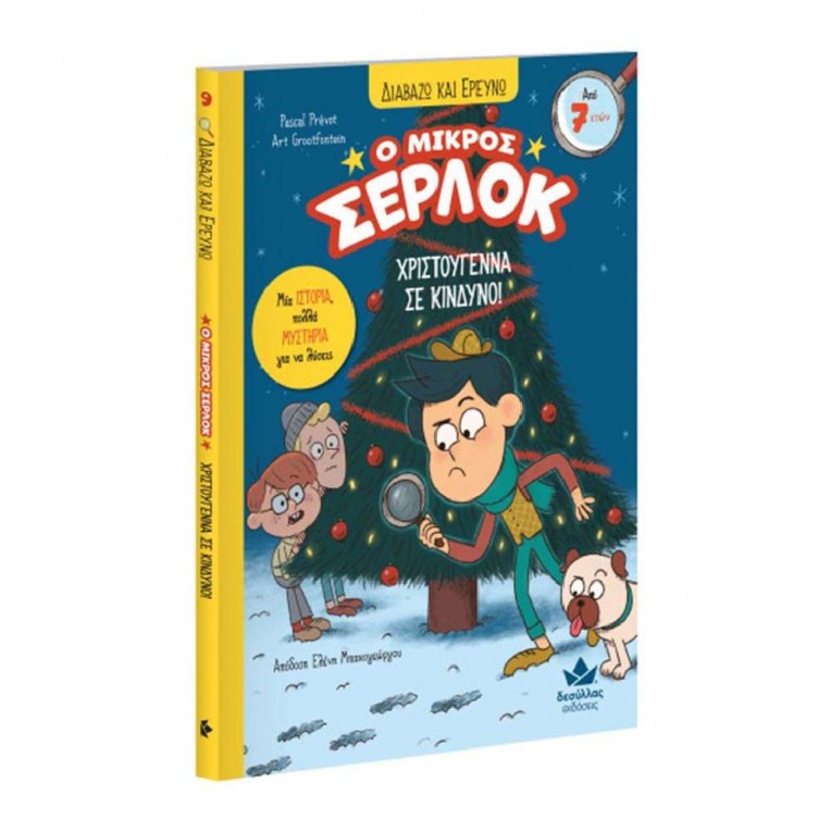Διαβάζω και Ερευνώ: Ο Μικρός Σέρλοκ...