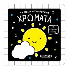 Τα Βιβλία του Μωρού Μας No...