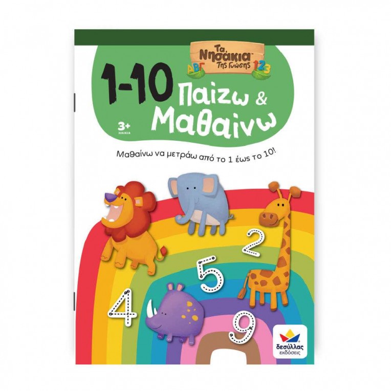 Παίζω και Μαθαίνω με τα Νησάκια της...