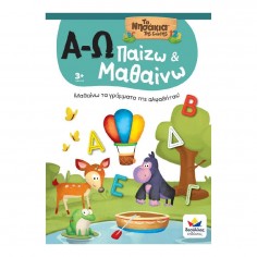 Παίζω και Μαθαίνω με τα... 2