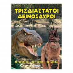 Τρισδιάστατοι Δεινόσαυροι...