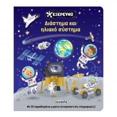 Εξερευνώ No 2 Διάστημα και...