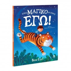 Είναι μαγικό να είμαι εγώ!...
