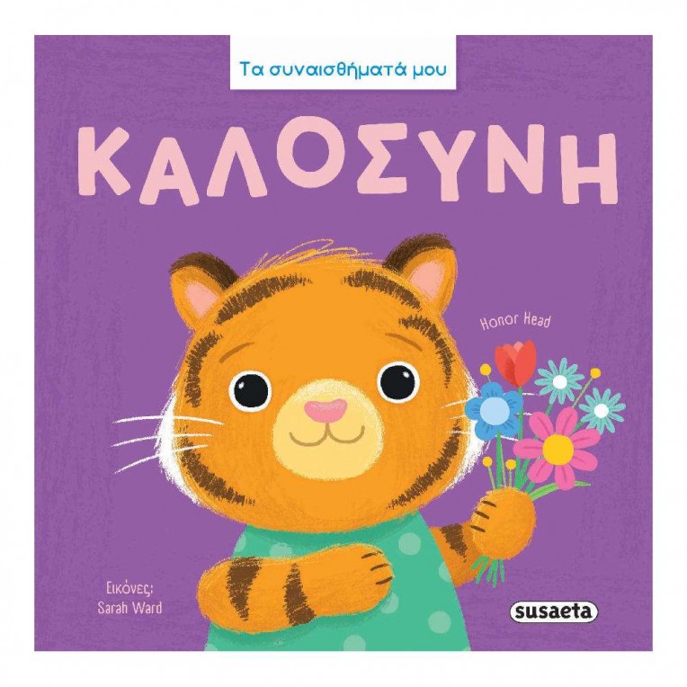 Τα Συναισθήματά μου No 3 Καλοσύνη (2892)