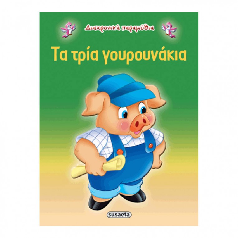 Διαχρονικά Παραμύθια Τα τρία γουρουνάκια