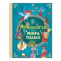 Μυθολογία για Μικρά Παιδιά...