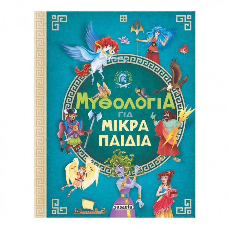 Μυθολογία για Μικρά Παιδιά (2376)