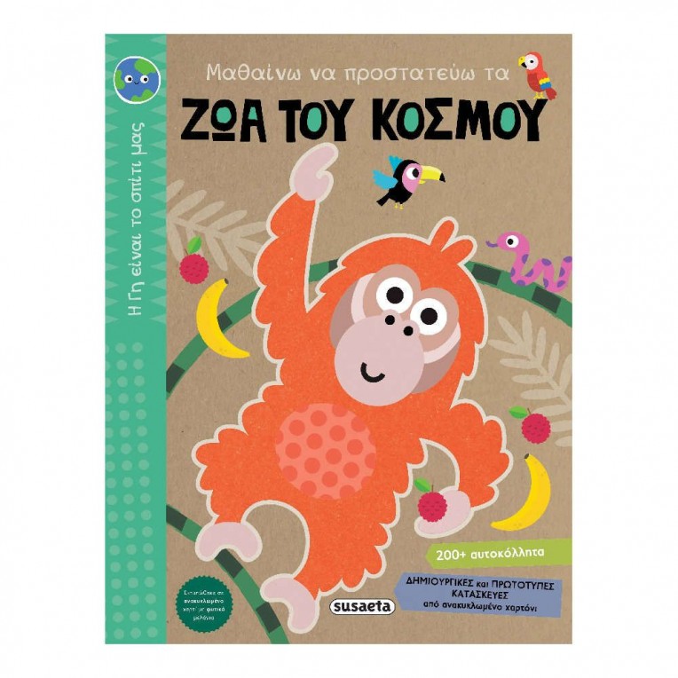 H Γη Είναι το Σπίτι Μας Προστατεύω τα...