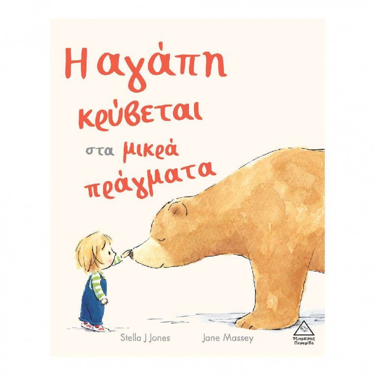 Η Αγάπη Κρύβεται στα Μικρά Πράγματα...