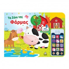 Βιβλίο Ήχου με Αποσπώμενο...