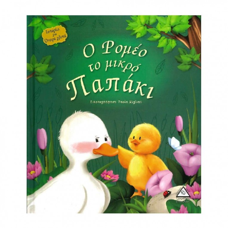 Ιστορίες για Όνειρα Γλυκά Ο Ρομέο το...