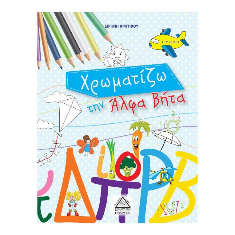 Χρωματίζω την Άλφα Βήτα (33791)