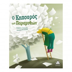 Ο Κηπουρός των Παραμυθιών