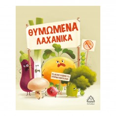 Θυμωμένα Λαχανικά