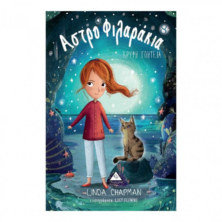 Αστροφιλαράκια Κρυφή Γοητεία Νο 8...
