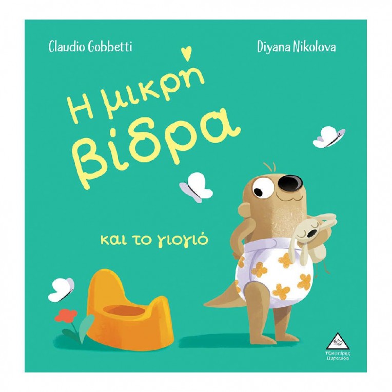 Η Μικρή Βίδρα Και το Γιογιό (36341)