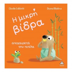 Η Μικρή Βίδρα Αποχαιρετά...
