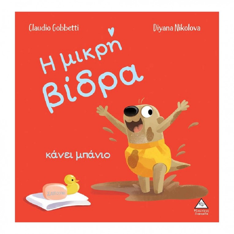 H Μικρή Βίδρα Κάνει Μπάνιο (36365)
