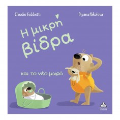 Η Μικρή Βίδρα Και το Νέο...