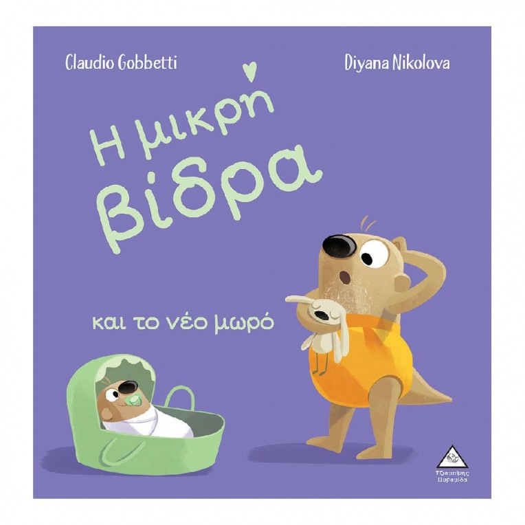 H Μικρή Βίδρα Και το Νέο Μωρό (36372)