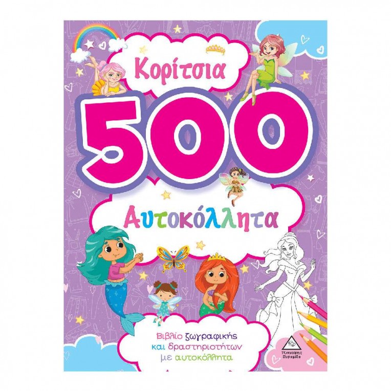 Κορίτσια 500 Αυτοκόλλητα (Μωβ) (38284)