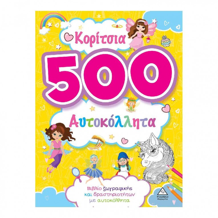 Κορίτσια 500 Αυτοκόλλητα με Κίτρινο...