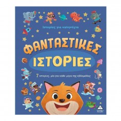 7 Ιστορίες για Καληνύχτα...
