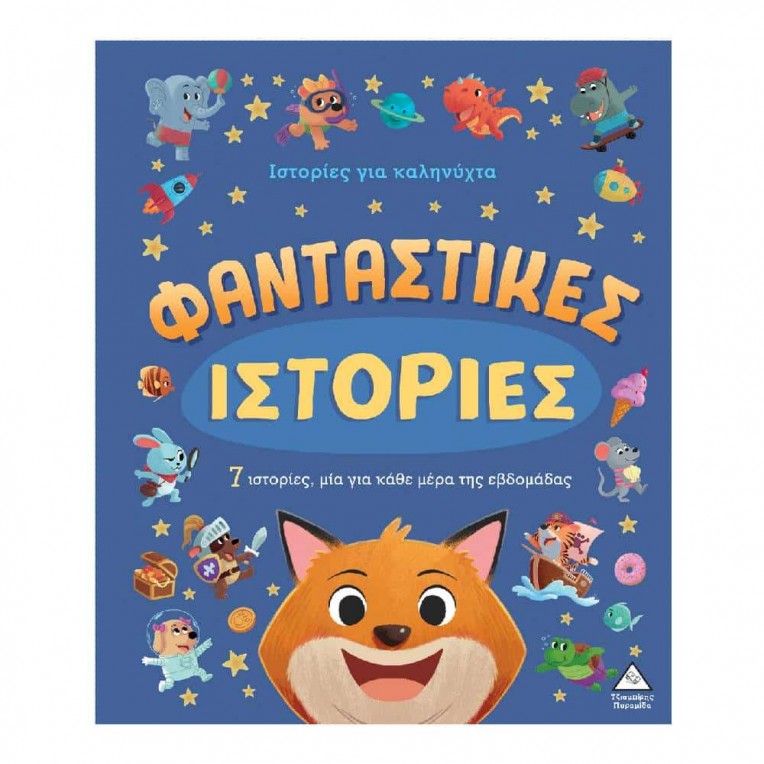 7 Ιστορίες για Καληνύχτα Φανταστικές...