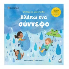 Βλέπω Ένα Σύννεφο (71244)