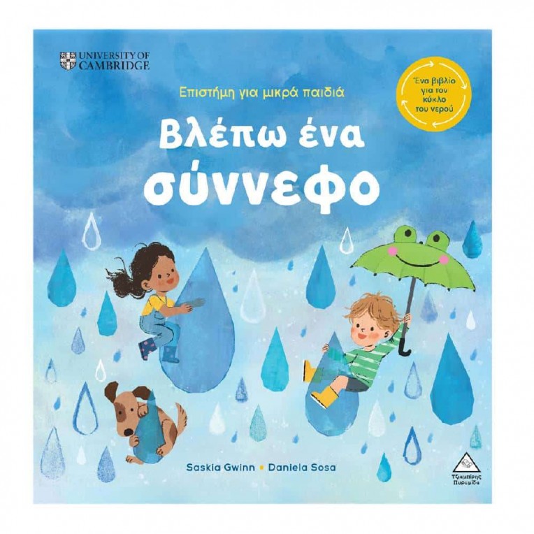 Βλέπω Ένα Σύννεφο (71244)