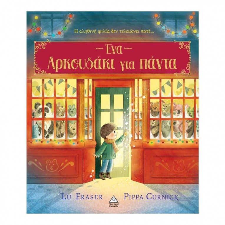 Ένα Αρκουδάκι για Πάντα (71602)