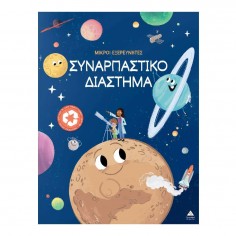 Μικροί Εξερευνητές...
