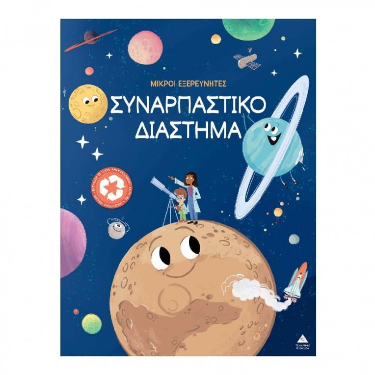 Μικροί Εξερευνητές Συναρπαστικό...