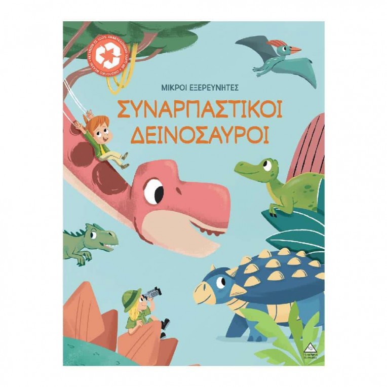 Μικροί Εξερευνητές Συναρπαστικοί...