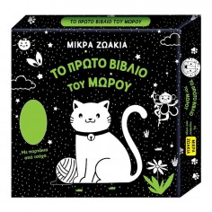 Το Πρώτο Βιβλίο του Μωρού...