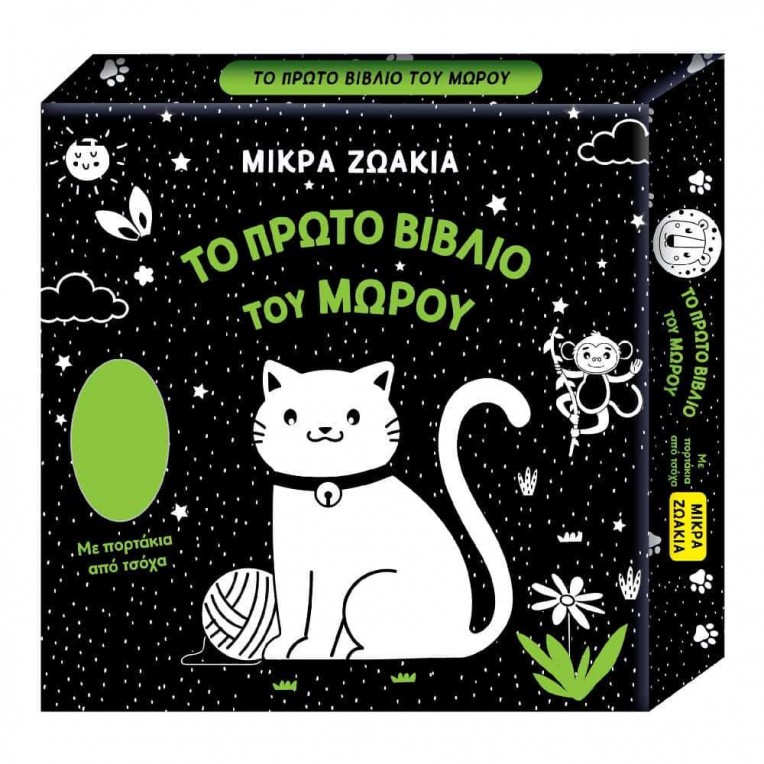 Το Πρώτο Βιβλίο του Μωρού Μικρά...