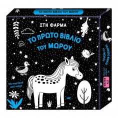 Το Πρώτο Βιβλίο του Μωρού...