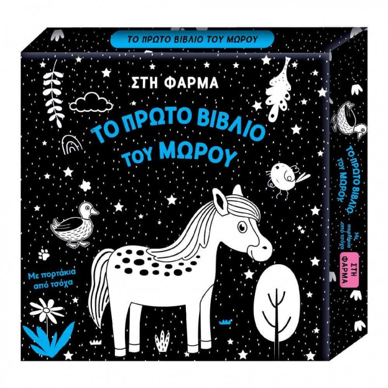 Το Πρώτο Βιβλίο του Μωρού Στη φάρμα...