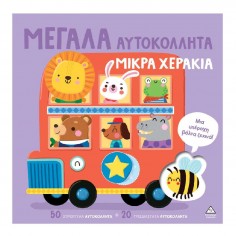 Μεγάλα Αυτοκόλλητα Μικρά...