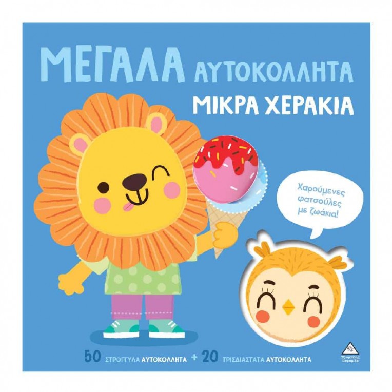 Μεγάλα Αυτοκόλλητα Μικρά Χεράκια...