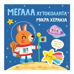Μεγάλα Αυτοκόλλητα Μικρά...