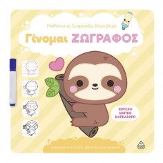 Γίνομαι Ζωγράφος Βραδύποδας...