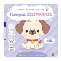 Γίνομαι Ζωγράφος Σκυλάκι...